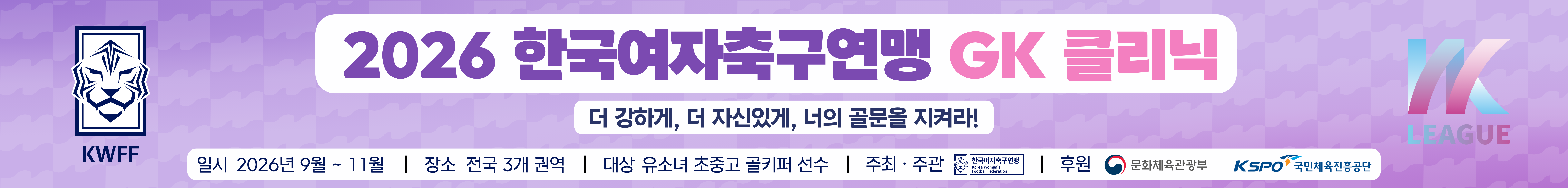 2026 한국여자축구연맹 GK클리닉 공식 키비주얼
